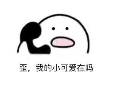表情包丨歪?请问我的小宝贝在吗?