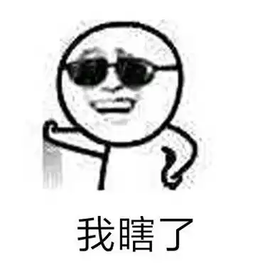 麻麻 我眼睛瞎了.我瞎了