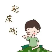 起床卡通