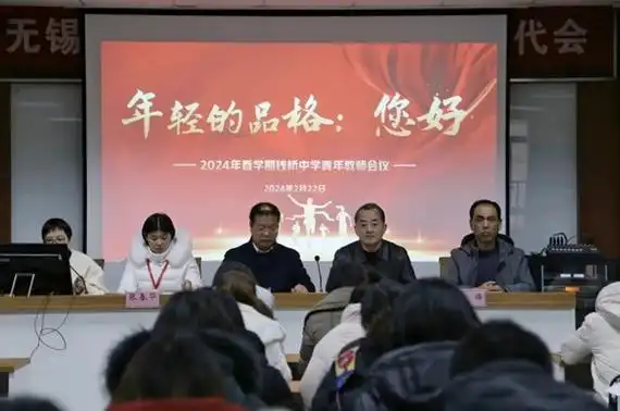 钱桥中学年轻的品格您好2024年春学期钱桥中学青年教师会议