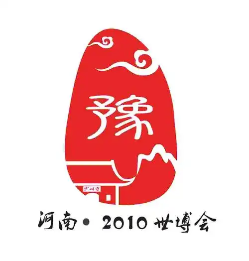 河南省参与2010年上海世博会形象标识logo有奖征集活动评选结果公告