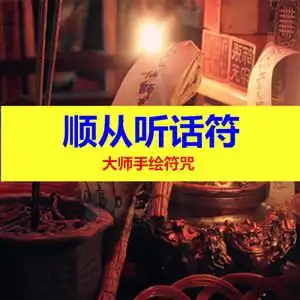 顺从听话符招桃花夫妻 span class=h>和合 /span>回心转意分手复合
