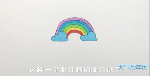 以上是万年历小编整理的"彩虹简笔画怎么画,彩虹的简笔画步骤图解教程