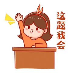 举手回答问题这题我会抢答gif动态表情包动图