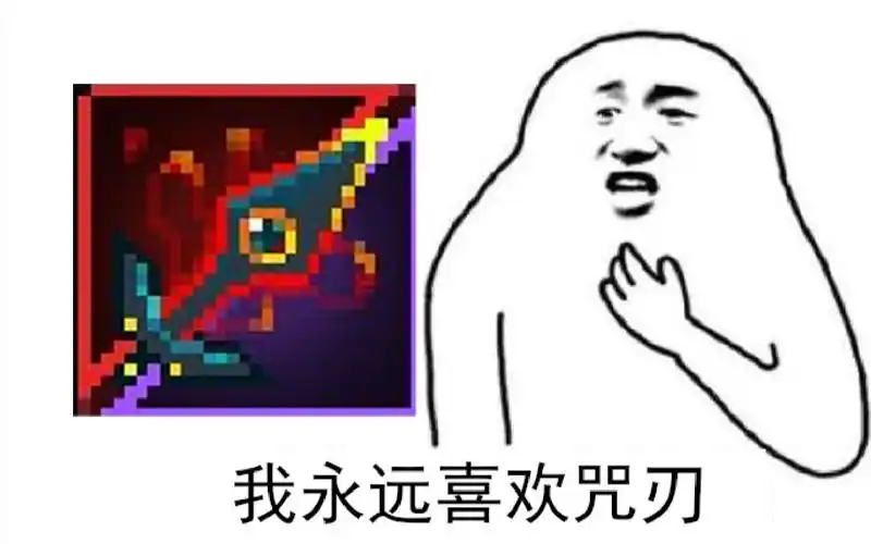 【死亡细胞】5.20特别篇:我永远喜欢咒刃