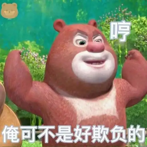 不要着急我回回的#表情包  #搞笑表情包搞笑表情包  #熊大熊二