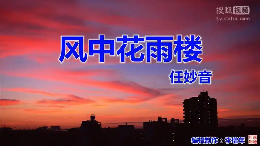 《风中花雨楼》