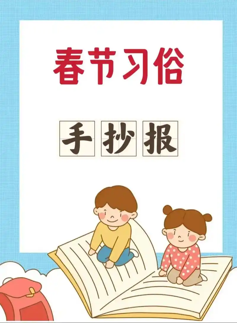 春节习俗手抄报 #过年习俗手抄报 #新年习 - 抖音