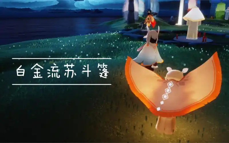 【sky光遇】国服白金斗篷复刻【光遇复刻】国服白金流苏/大胡子/价格