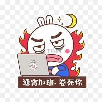 千库网官方ip库宝吉祥物通宵加班卷死你贴纸表情包