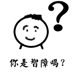 你是智障吗?