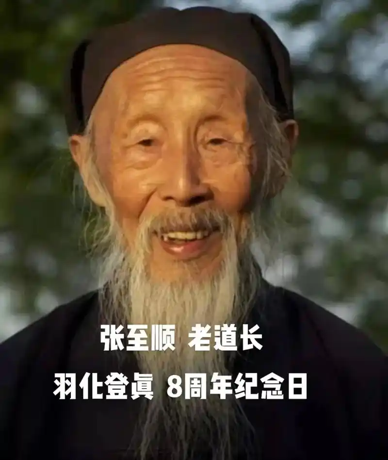 张至顺 老道长羽化登真8周年纪念日.上至下顺张大真人,与20 - 抖音