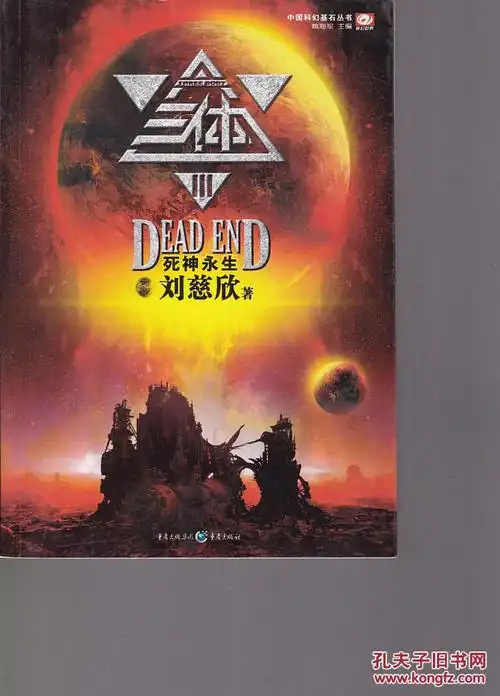 三体3:死神永生