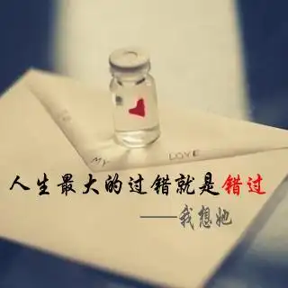 感悟人生人生最大的过错就是错过我想她