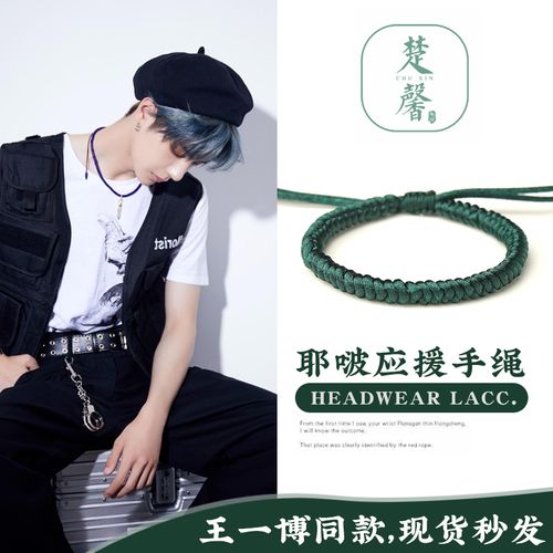 王一博应援手绳粉丝绿绳手链红绳手链陈情令编织绳6号线