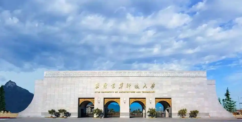 西安建筑科技大学