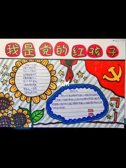 七一我是党的红孩子手抄报绘画七一手抄报