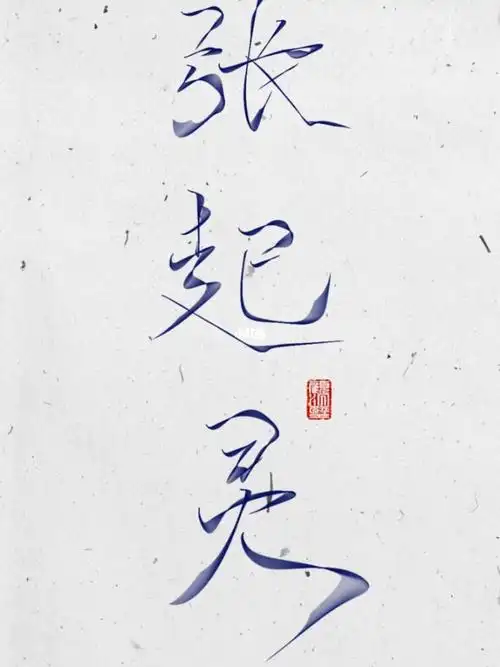 板写张起灵人间看不见的绝色