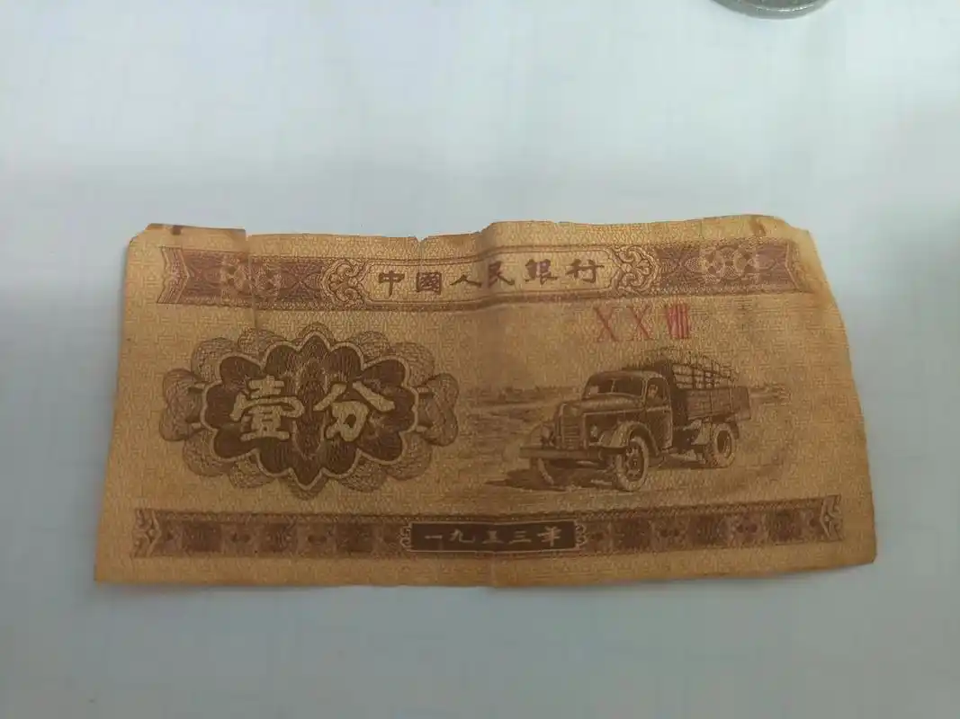 老物件.1953年到今天,70年了的一张一分钱纸币,#年代感 - 抖音
