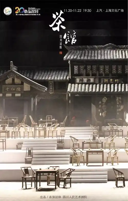 十届中国上海国际艺术节参演剧(节)目四川人艺方言版话剧《茶馆》the