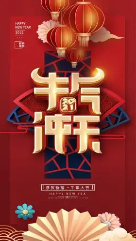 2021新年春节祝福牛气冲天手机海报
