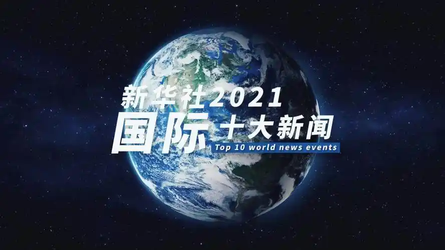 新华社评出2021国际十大新闻