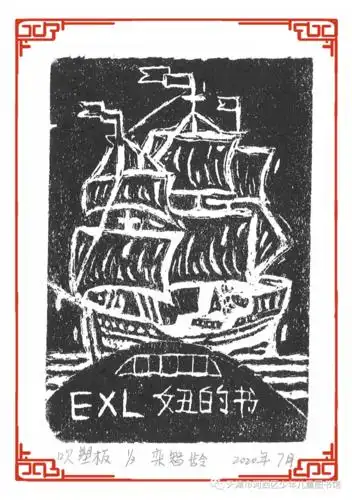作品展示读书爱书藏书票第九届天津市河西区中小学生藏书票优秀作品
