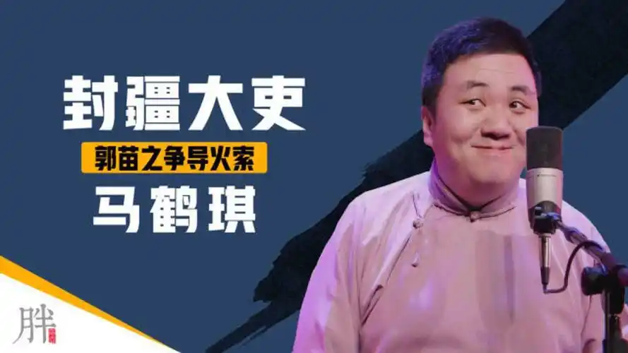 马鹤琪德云社中的封疆大吏导致郭德纲与苗阜产生矛盾关键人物