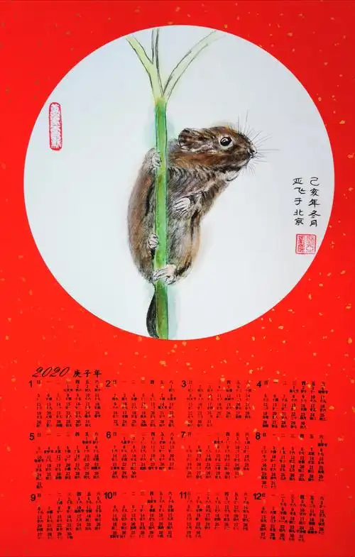 金鼠迎春——许亚飞画鼠年年历