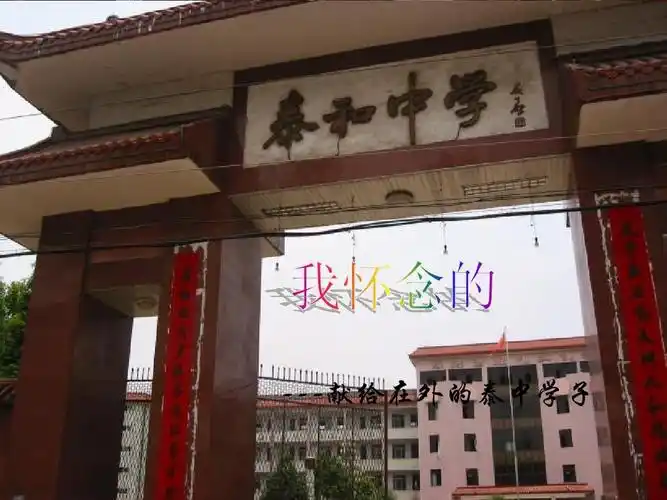 江西省泰和中学