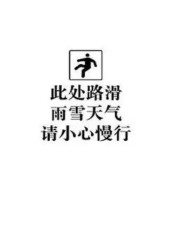 小心慢行提示牌图片