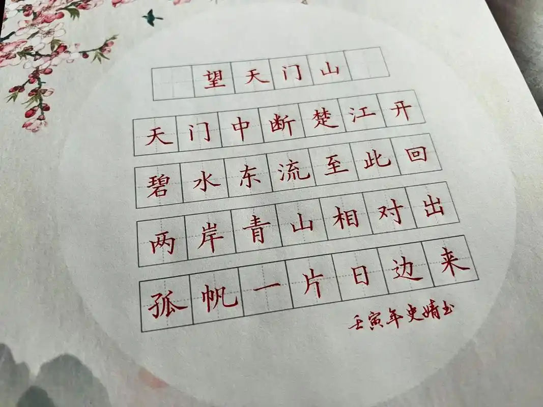 硬笔书法打卡 望天门山 今日打卡———李白望天门山