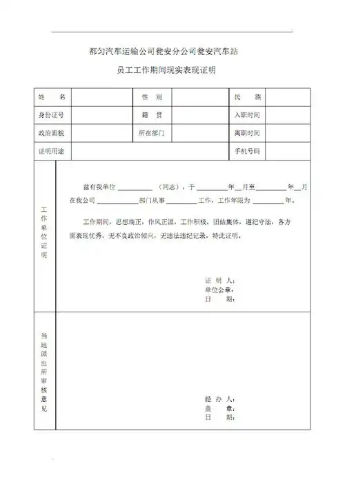 工作期间现实表现证明模板.pdf 1页