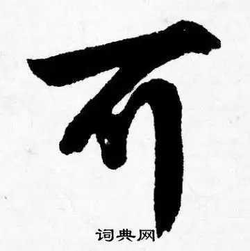 可行书书法字典