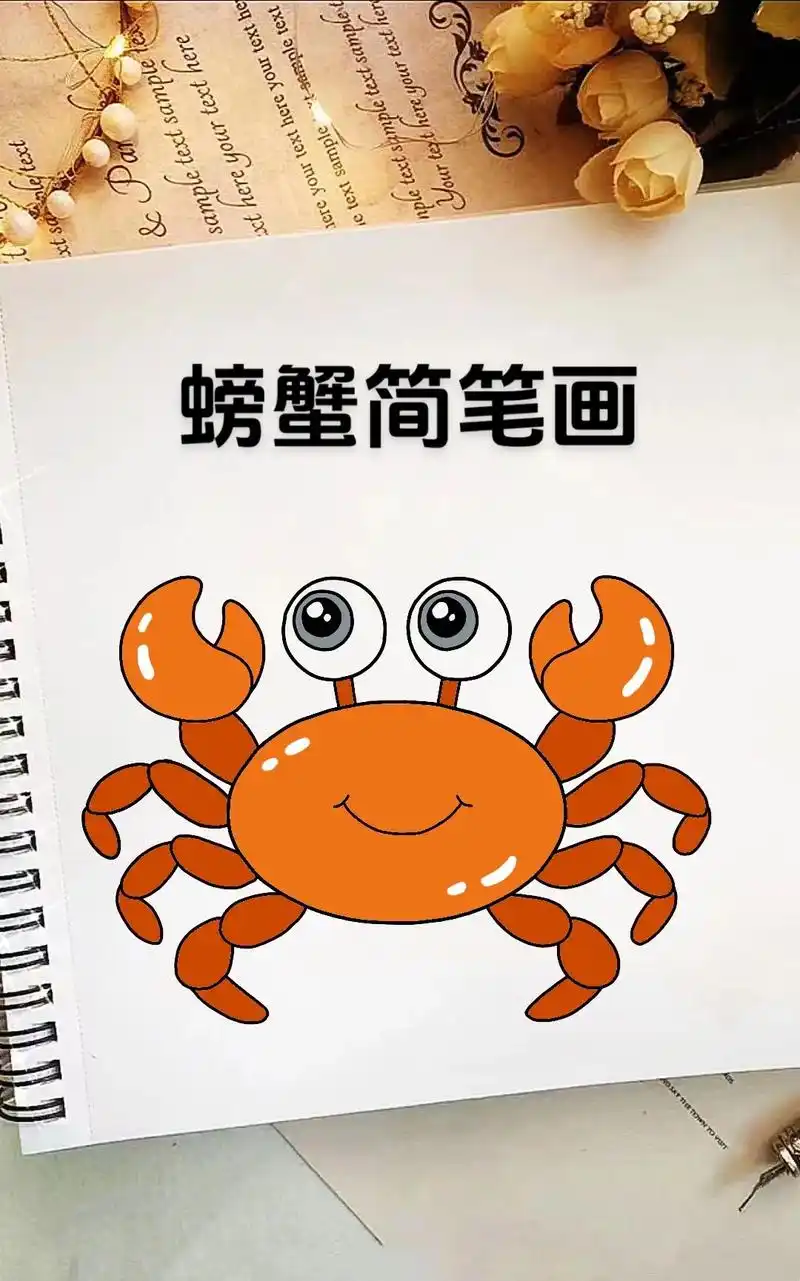 可爱的小#螃蟹简笔画 来了～#秋天 最爱的 - 抖音