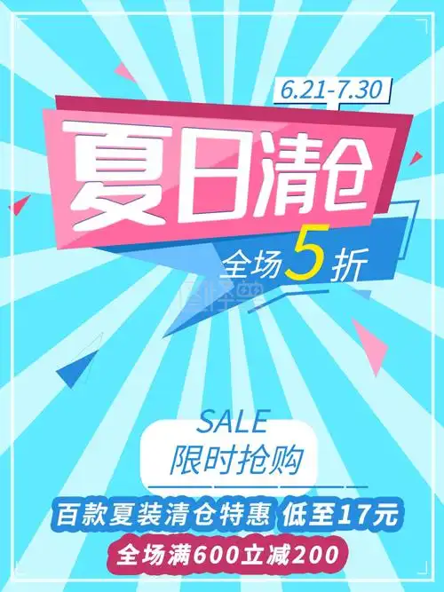 夏季清仓海报-夏季清仓换季清仓文字排版促销海报夏季清仓在线图片