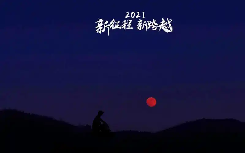 2021年新征程新跨越励志主题图