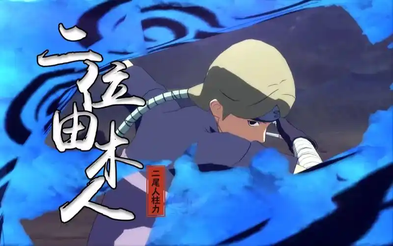 【究极风暴4】二位由木人「二尾人柱力」-技能速览