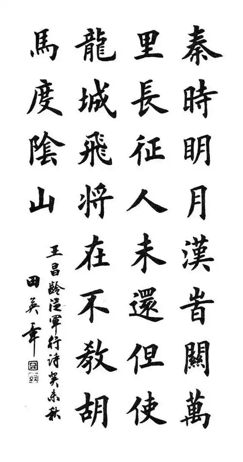 田英章楷书欣赏