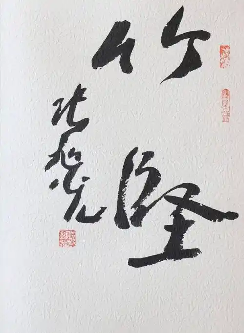 张旭光题字作品专场_书法_盛世艺_安新县