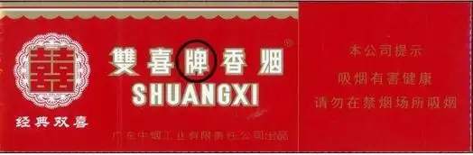 "双喜"(软经典)真假鉴别要点