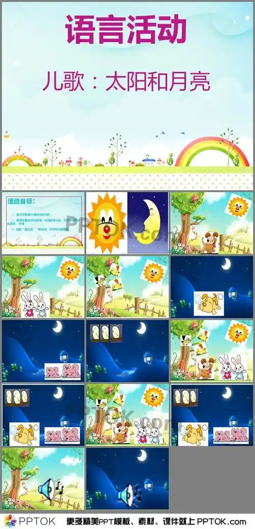 幼儿园儿歌太阳和月亮ppt课件