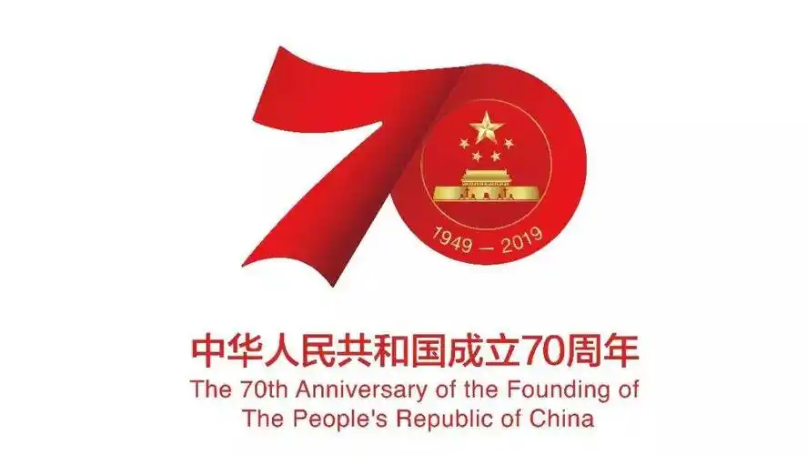 华银压铸厂恭祝新中国成立70周年