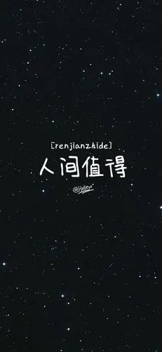 四字][注:所发壁纸就是原图!]【微信公众号超慢速更新!