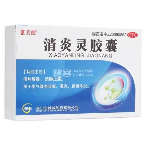 消炎灵胶囊惠美健