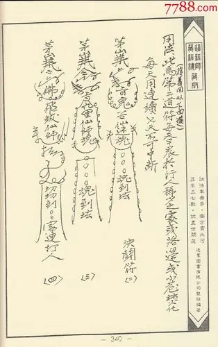 净明宗闾山派符咒8(只售复印件)