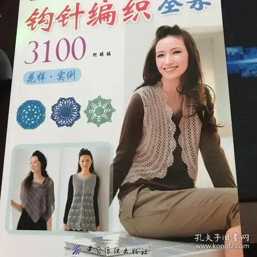 钩针编织全集3100:花样·实例(阿瑛 编)_简介_价格_生活书籍_孔网