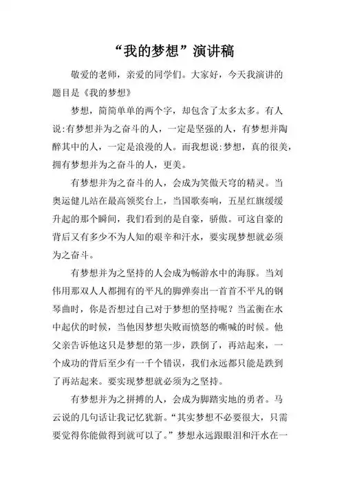 我的梦想演讲稿