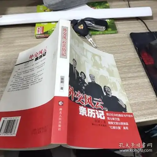 外交风云亲历记 32开 书角磨损 有画线_张颖 著_孔夫子旧书网