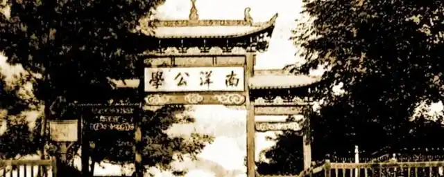 南洋公学是哪个大学前身